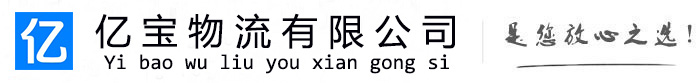 鹤山亿宝物流运输公司